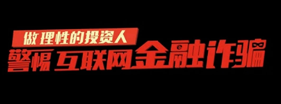 警惕互联网金融诈骗案例