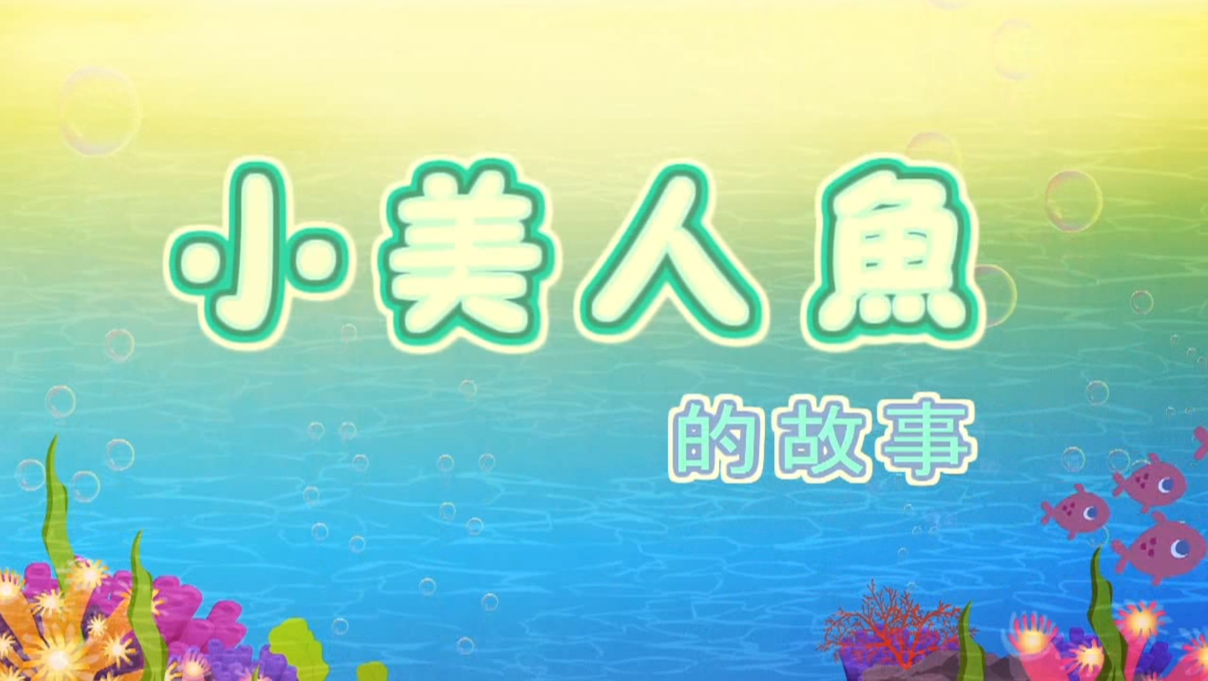 【课件】小美人鱼的故事