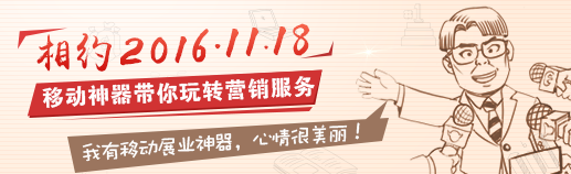 移动神器带你玩转微营销