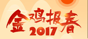招商证券--2017春节答题活动