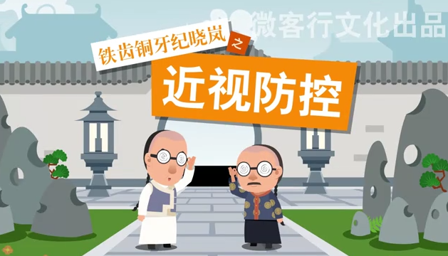 铁齿铜牙纪晓岚之近视防控