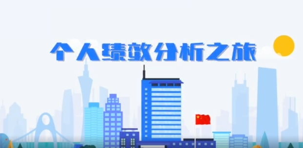 广东税务个人绩效分析动画演示