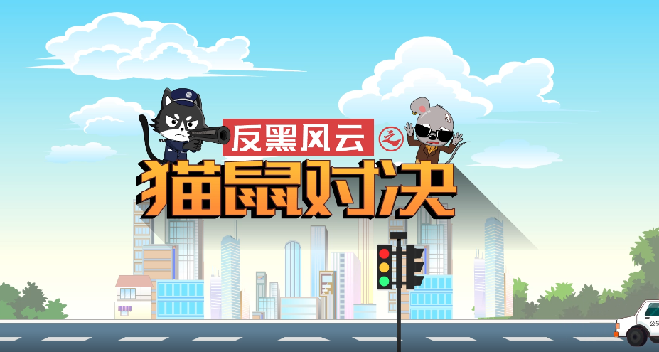 反黑风云之猫鼠对决
