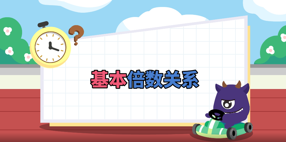 【课件】基本倍数关系