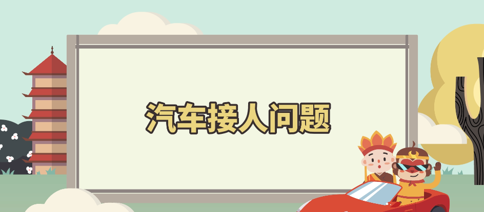 汽车接人动画