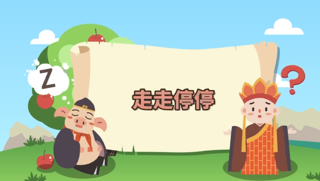 【课件】走走停停